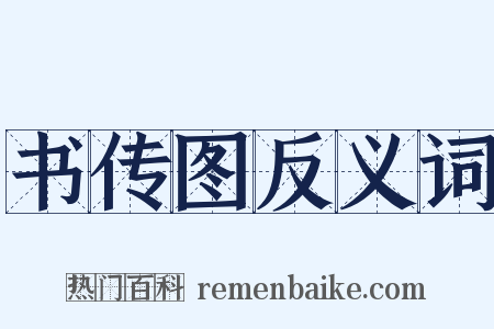 书传图反义词是什么意思的图片